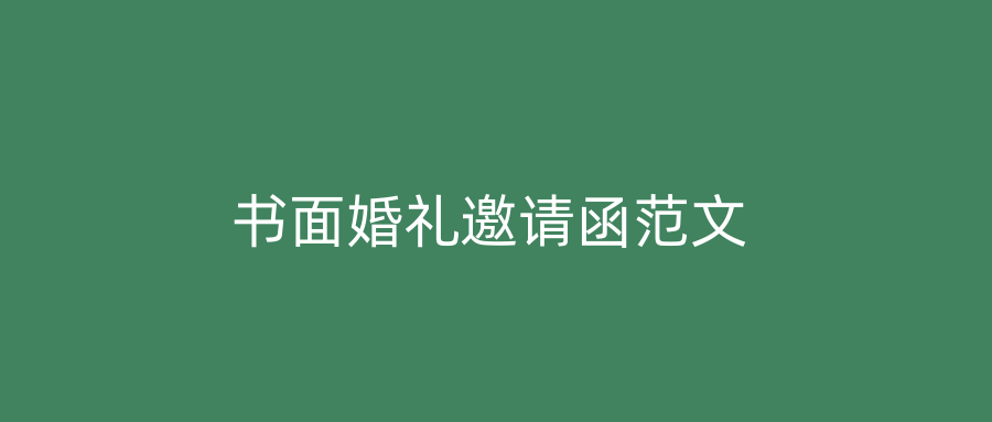 书面婚礼邀请函范文