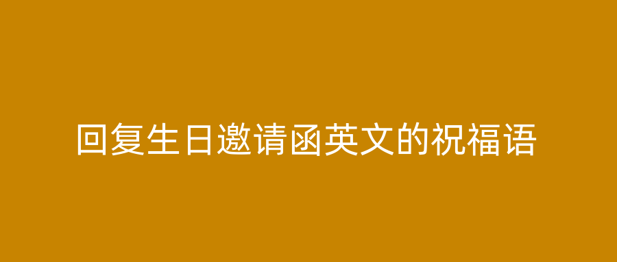回复生日邀请函英文的祝福语
