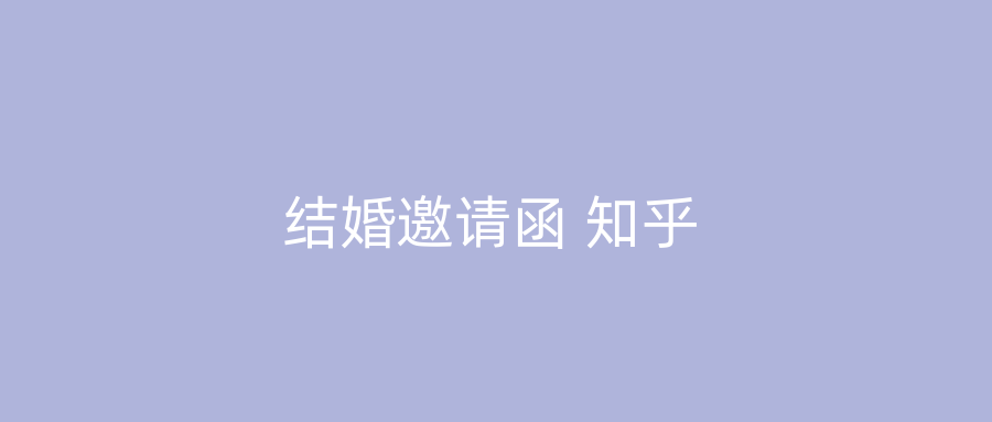 结婚邀请函 知乎