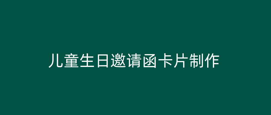 儿童生日邀请函卡片制作