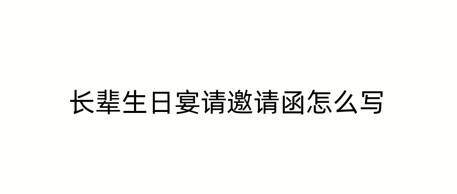 长辈生日宴请邀请函怎么写