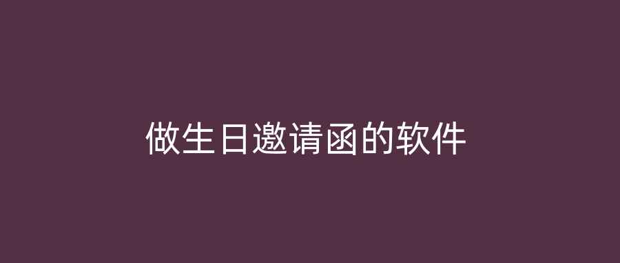 做生日邀请函的软件