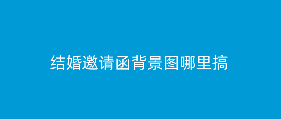 结婚邀请函背景图哪里搞