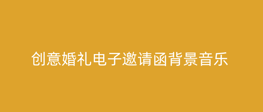 创意婚礼电子邀请函背景音乐