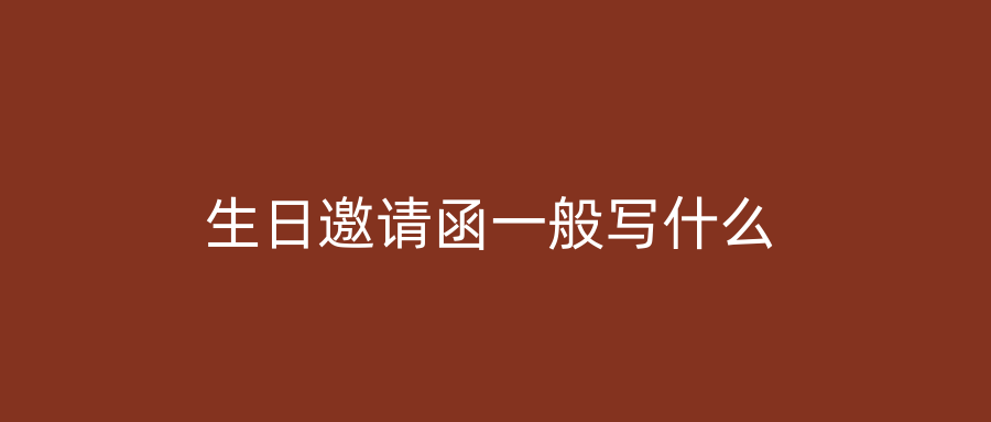 生日邀请函一般写什么