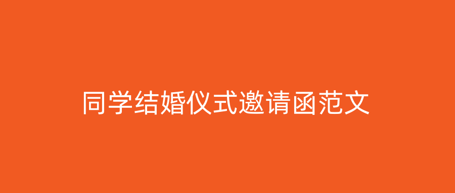 同学结婚仪式邀请函范文