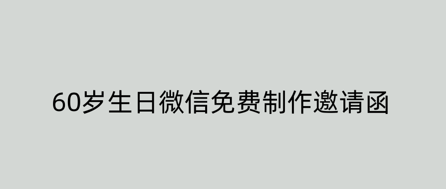 60岁生日微信免费制作邀请函