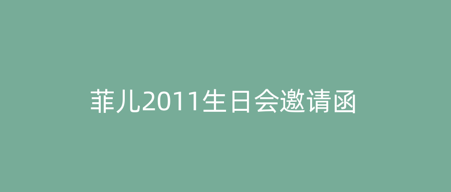 菲儿2011生日会邀请函