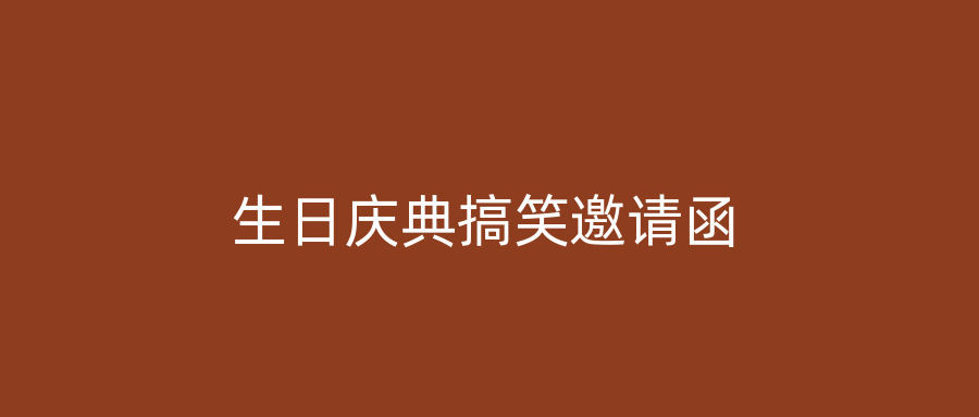 生日庆典搞笑邀请函