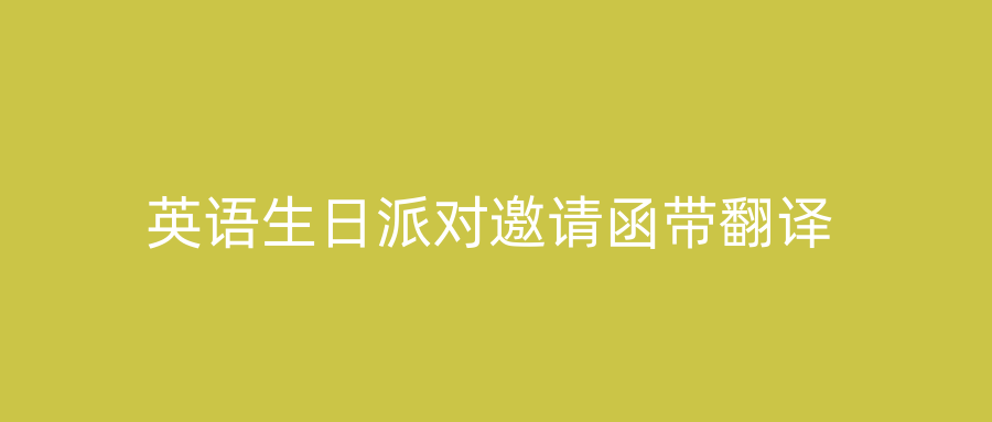 英语生日派对邀请函带翻译