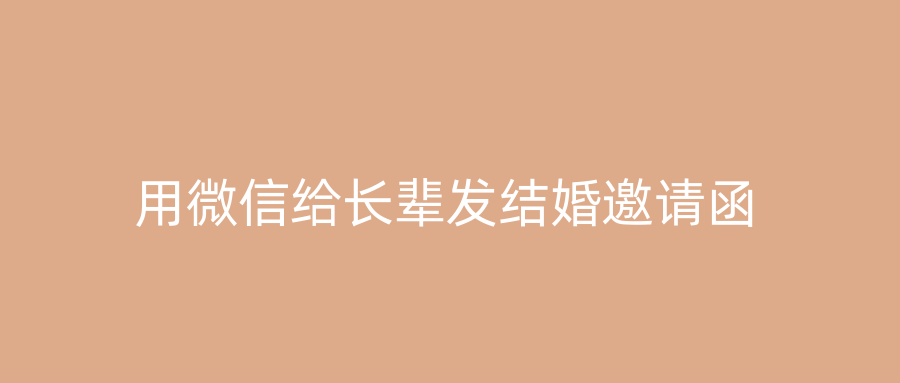 用微信给长辈发结婚邀请函