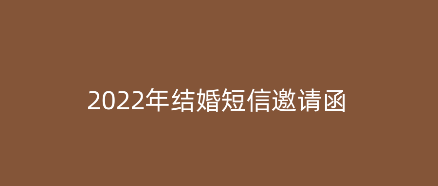 2022年结婚短信邀请函