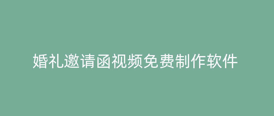 婚礼邀请函视频免费制作软件