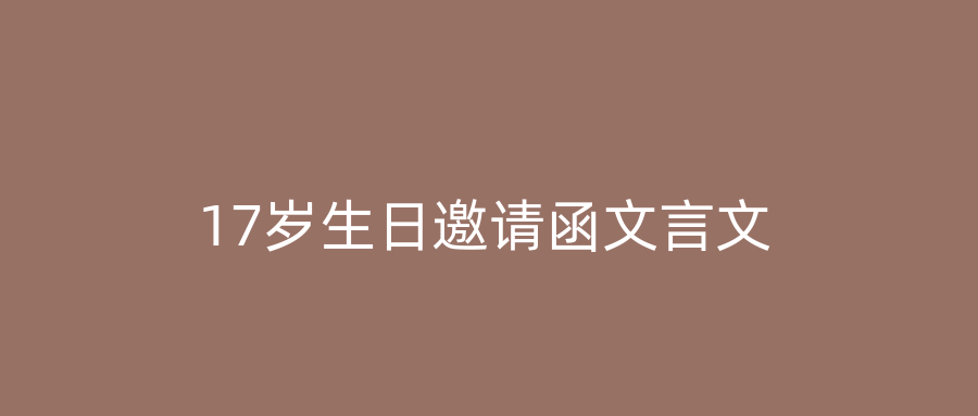 17岁生日邀请函文言文