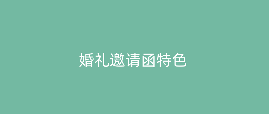 婚礼邀请函特色