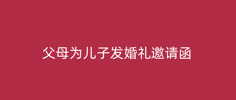 父母为儿子发婚礼邀请函
