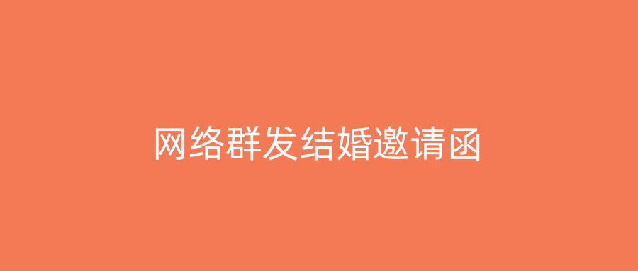 网络群发结婚邀请函