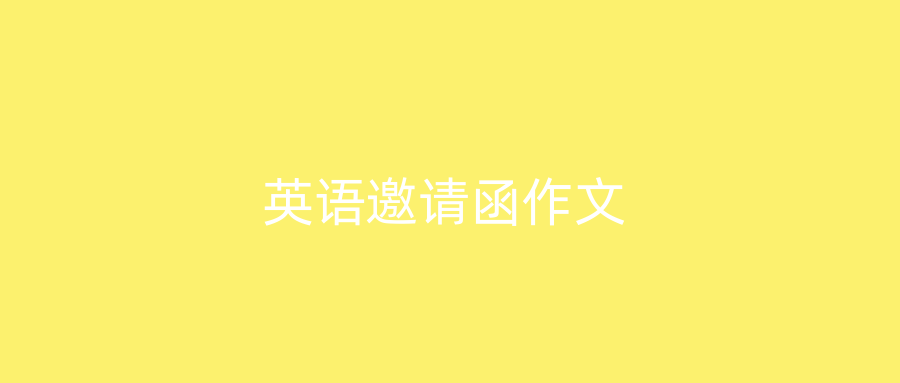 英语邀请函作文