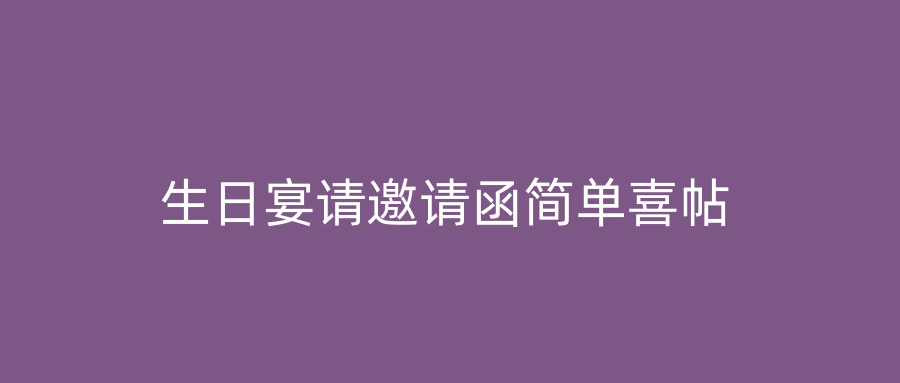 生日宴请邀请函简单喜帖
