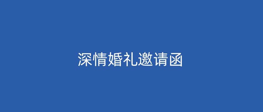 深情婚礼邀请函