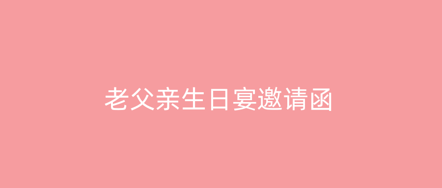 老父亲生日宴邀请函