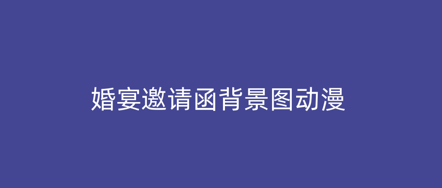 婚宴邀请函背景图动漫