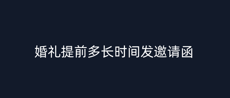 婚礼提前多长时间发邀请函