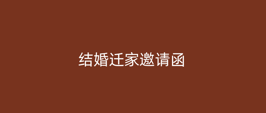 结婚迁家邀请函