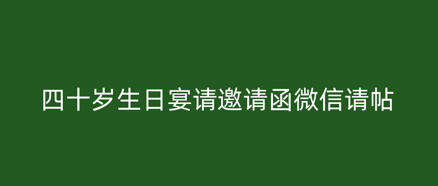 四十岁生日宴请邀请函微信请帖