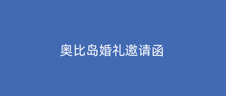 奥比岛婚礼邀请函