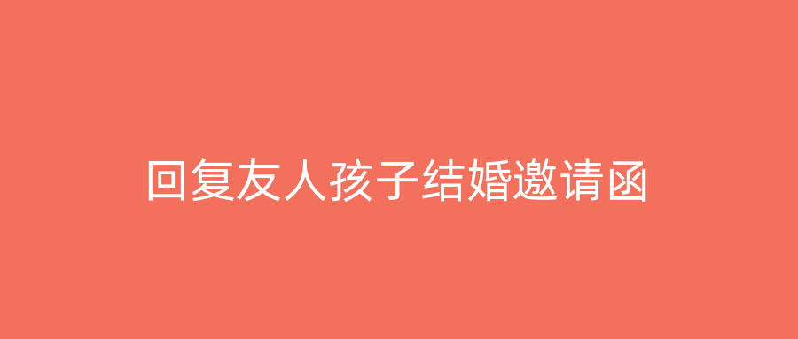 回复友人孩子结婚邀请函