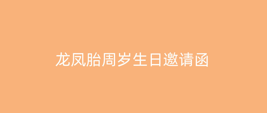 龙凤胎周岁生日邀请函