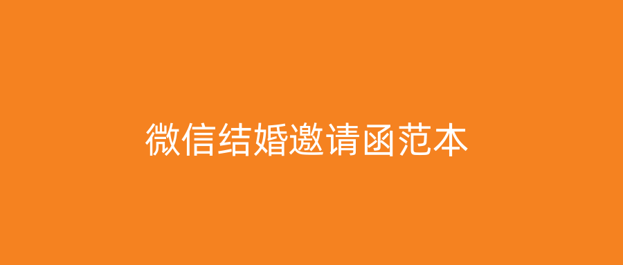 微信结婚邀请函范本