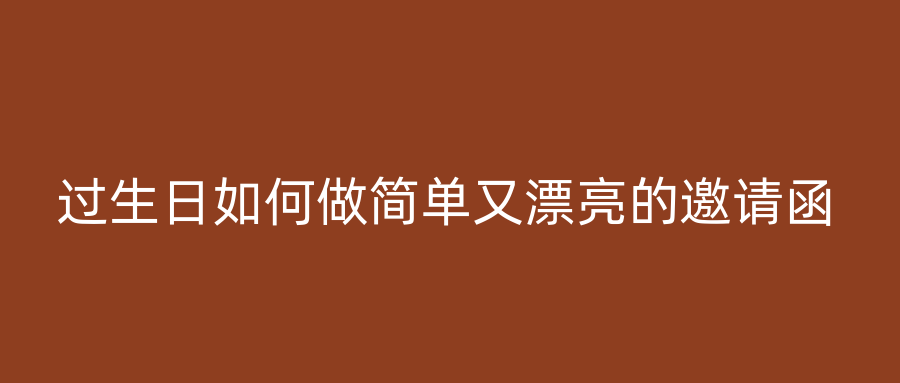 过生日如何做简单又漂亮的邀请函