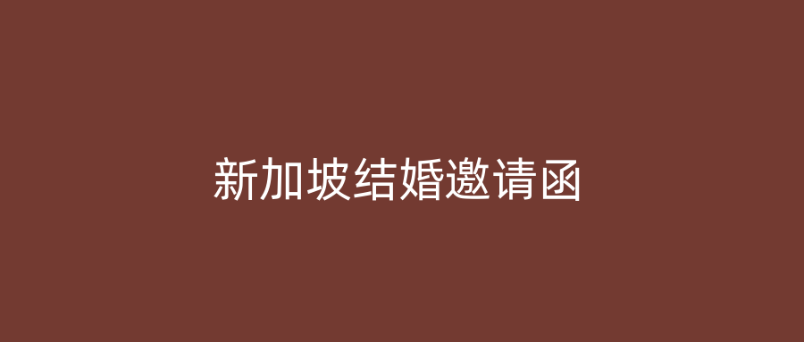 新加坡结婚邀请函