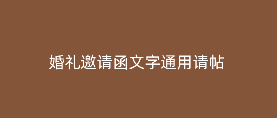 婚礼邀请函文字通用请帖