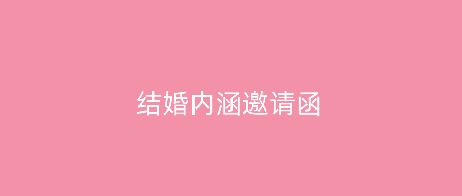 结婚内涵邀请函