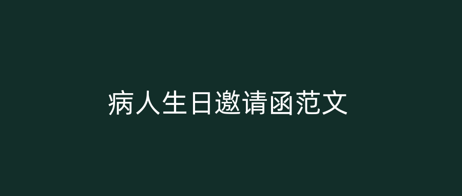 病人生日邀请函范文
