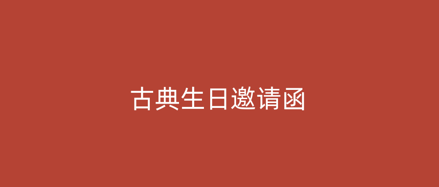 古典生日邀请函