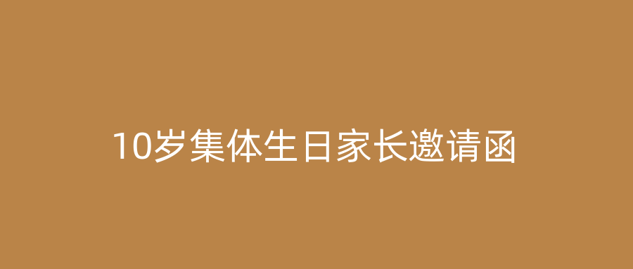 10岁集体生日家长邀请函