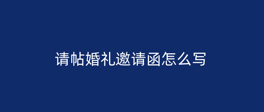 请帖婚礼邀请函怎么写