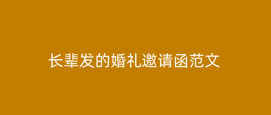 长辈发的婚礼邀请函范文
