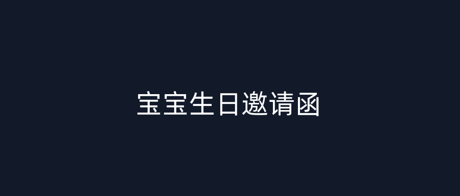 宝宝生日邀请函