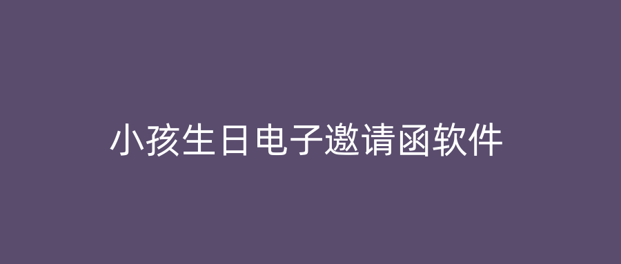小孩生日电子邀请函软件