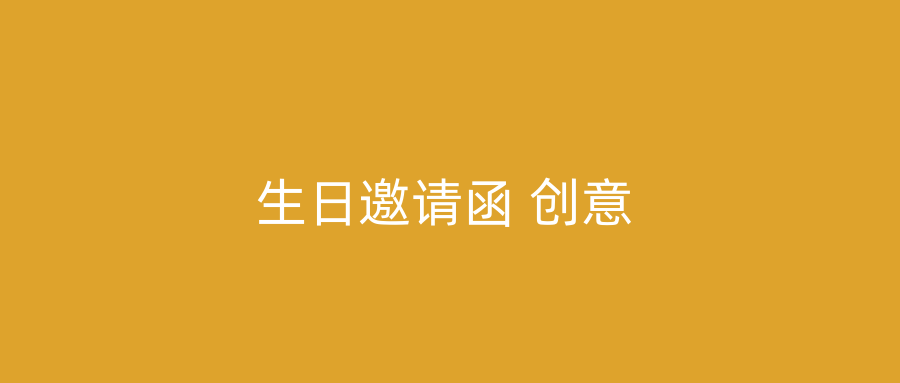 生日邀请函 创意