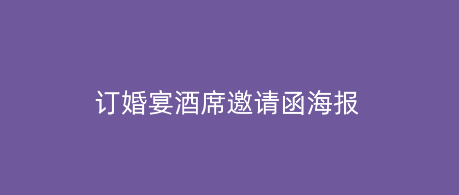 订婚宴酒席邀请函海报