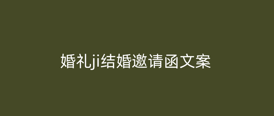 婚礼ji结婚邀请函文案