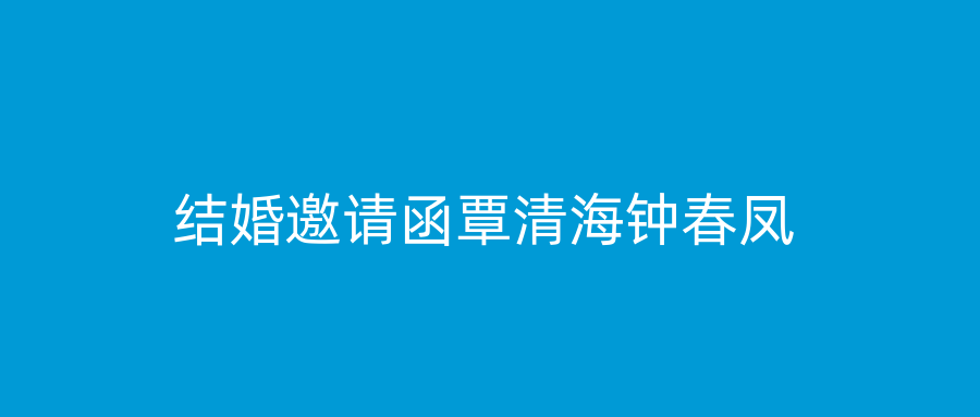 结婚邀请函覃清海钟春凤
