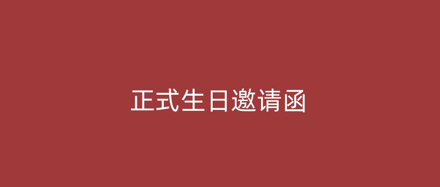 正式生日邀请函