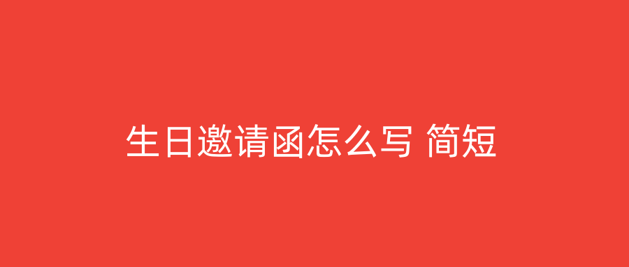 生日邀请函怎么写 简短